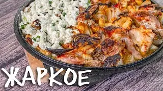 Много и недорого. Жаркое по-аджарски. Курица с картошкой.