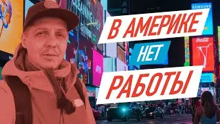 США. Про работу в Америке. РАБОТЫ НЕТ!