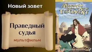 Праведный судья - Христианский мультфильм на реальных событиях Новый завет