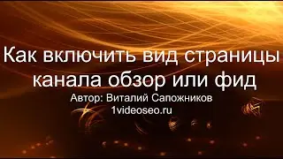 Как включить вид канала YouTube обзор или фид