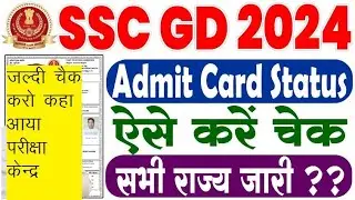 SSC GD Constable 2024 Application Status Kaise Check Kare | How to check SSC GD Application Status