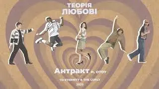 To Eternity x The Curly x OTOY - Антракт (Official Audio)