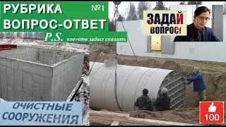 Рубрика "Вопрос - Ответ". Доп. к Выпуску №1. Локальные очистные сооружения.