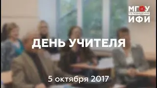День учителя ФИПип