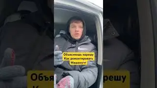 ОБЪЯСНЯЕШЬ ДРУГУ КАК РЕМОНТИРОВАТЬ АВТОМОБИЛЬ 🤣 