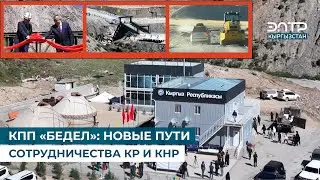 КПП «БЕДЕЛ»: НОВЫЕ ПУТИ СОТРУДНИЧЕСТВА КР И КНР