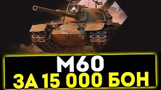 ✅ М60 - ЗА 15000 БОН! ОБЗОР ТАНКА! МИР ТАНКОВ