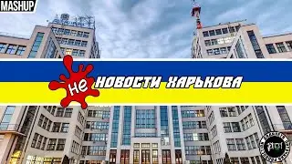 НеНовости Харькова. Про Кернеса. Mashup