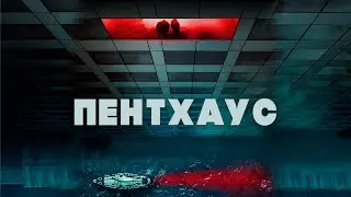 НОВИНКА КИНО 2021 ТРИЛЛЕР С НАРАСТАЮЩИМ НАПРЯЖЕНИЕМ! Пентхаус HD. Лучшие Зарубежные Фильмы Триллеры