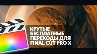 КРУТЫЕ БЕСПЛАТНЫЕ ПЕРЕХОДЫ ДЛЯ FINAL CUT PRO X (SPLIT TRANSITIONS FOR FCPX)