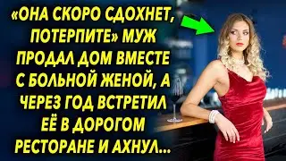 Муж продал дом вместе со своей женой, а через год встретил ее в дорогом ресторане и удивился…
