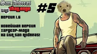 Прохождение GTA The Challenge San Andreas новая 1.6 версия (100%) - Стрим #5