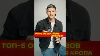 ТОП объективов для кроп-камеры Canon — что выбрать новичку? 📸🔥 