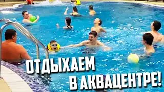Влог. Мы под землёй! И в Аквацентре!