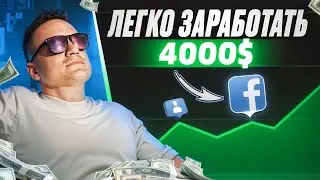 КАК ЗАРАБОТАТЬ ДЕНЬГИ В ИНТЕРНЕТЕ? Рассказываю как заработать 4000$ на арбитраже трафика