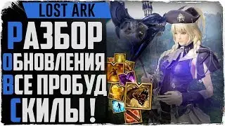 Lost Ark. Разбор обновы! ВСЕ новые скилы, гварды, острова!