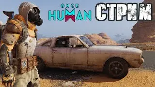 ONCE HUMAN | СТАРТ С НУЛЯ НА ХАРД СЕРВЕРЕ! VK PLAY, СТРИМ, ССЫЛКА В ОПИСАНИИ!