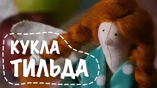 Кукла Тильда своими руками за 10 минут / tilda doll