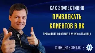 Как привлекать клиентов и удваивать свои заработки в ВК, правильно оформив личную страницу ВКонтакте