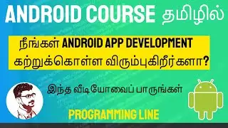 Android Tutorial For Beginners in Tamil | Androidஐ தமிழில் கற்றுக்கொள்ளுங்கள்