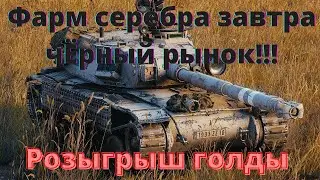 WOT стрим ► Завтра чёрный рынок!!! ►розыгрыш голды ►  (стрим ВОТ,World of Tanks онлайн )