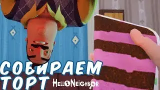 №1073: СОБИРАЕМ ТОРТ ИЗ КУСКОВ В ПРИВЕТ СОСЕД(Hello Neighbor)