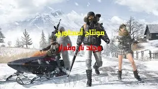 VIKENDI WARRIORS PUBG MOBILE 💪-  دمار الخارطة الثلجية ومونتاج أسطوري🤠