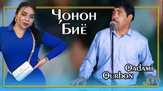 Кадам Курбон - Чонон биё / Qadami Qurbon - Jonon biyo