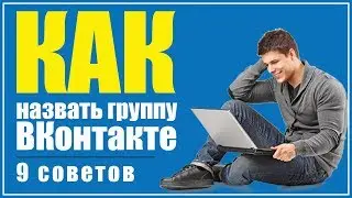 Как назвать группу ВКонтакте | 9 Советов как назвать сообщество