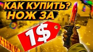 Как ЛЕГКО ПОКУПАТЬ СКИНЫ ЗА 1 ДОЛЛАР В КС ГО