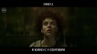 Оно 2 - пятый тв-ролик