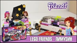 Обзор Lego Friends Лимузин (41107)