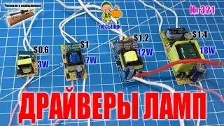 Драйверы светодиодных ламп - распаковка и обзор