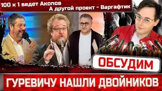 Александр Гуревич кусает локти. Его замел - Акопов (