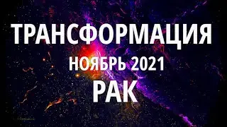 ♋РАК. НОЯБРЬ 2021. ТРАНСФОРМАЦИЯ.