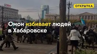 Избиения жителей Хабаровска после митинга [зверства ОМОНа]