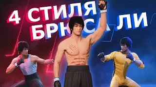 Я сыграл за БРЮСА ЛИ в 4-ех РАЗНЫХ СТИЛЯХ в UFC 5