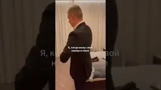 Я, когда вижу свой номер в маке 😁
