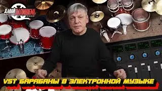 VST-барабаны в электронной музыке || Бесплатный софт