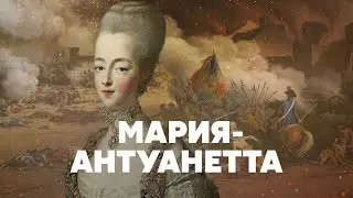 Мария-Антуанетта