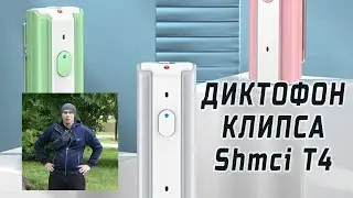 Shmci T4 - компактный диктофон-клипса. Обзор и видео инструкция