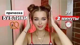 ПРИЧЕСКА: РОЖКИ! 2 ПУЧКА! Очень просто| Яна Русая