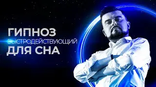 БЫСТРОДЕЙСТВУЮЩИЙ ГИПНОЗ ДЛЯ СНА | АСМР ОТ БЕССОННИЦЫ