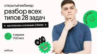 Разбор всех типов 28 задач | Как получить «сложные» 3 балла?