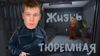 Жизнь ТЮРЕМНАЯ! (Prison Simulator)