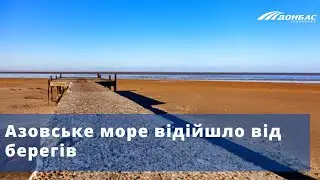 Азовське море відійшло від берегів