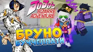 Бой с Бруно Роблокс ДжоДжо 😱 Сюжет Your Bizarre Adventure codes 2021