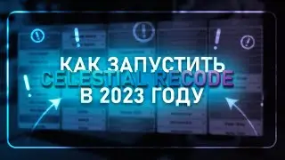 КАК ЗАПУСТИТЬ CELESTIAL RECODE БЕСПЛАТНО В 2023 ГОДУ?! СЛИВ КРЯКА CELESTIAL RECODE