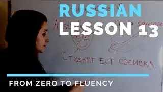 Russian cases – Russian lessons – Lesson 13