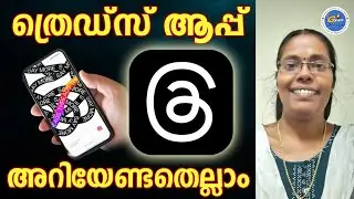 Features of Threads app / Threads app അറിയേണ്ടതെല്ലാം